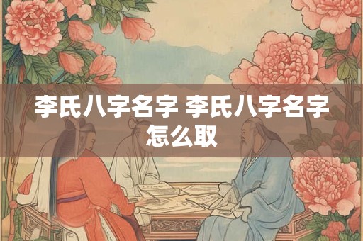 李氏八字名字 李氏八字名字怎么取