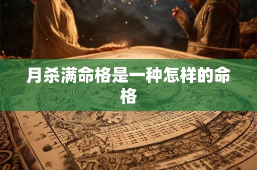 月杀满命格是一种怎样的命格
