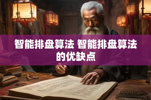 智能排盘算法 智能排盘算法的优缺点