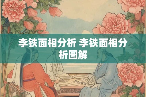 李铁面相分析 李铁面相分析图解