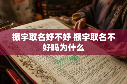 振字取名好不好 振字取名不好吗为什么