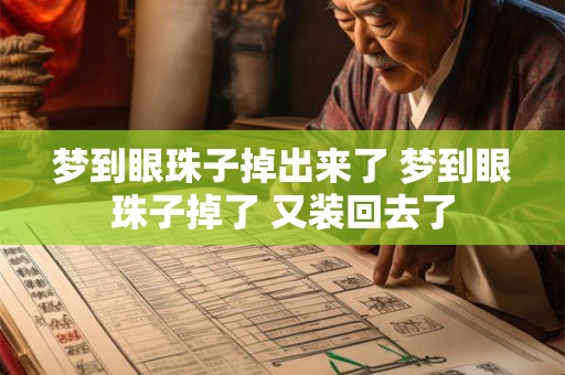 梦到眼珠子掉出来了 梦到眼珠子掉了 又装回去了 梦到眼珠子掉出来了 梦到眼珠子掉了 又装回去了