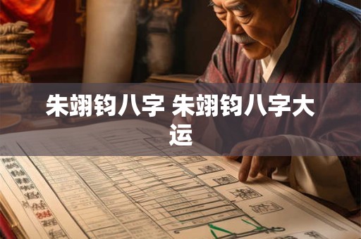 朱翊钧八字 朱翊钧八字大运