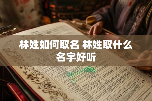 林姓如何取名 林姓取什么名字好听