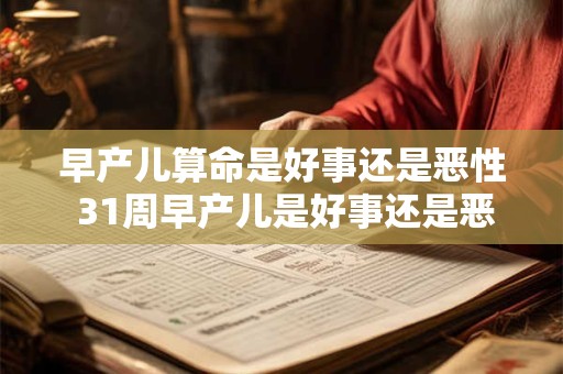 早产儿算命是好事还是恶性 31周早产儿是好事还是恶性
