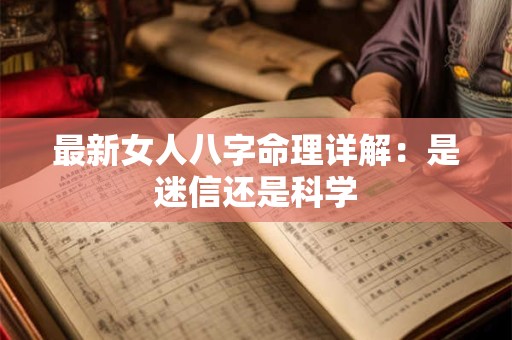 最新女人八字命理详解：是迷信还是科学