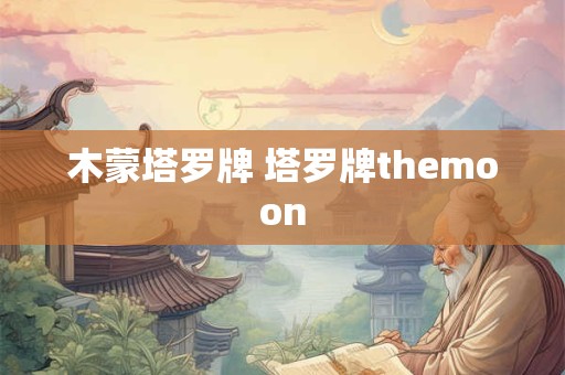 木蒙塔罗牌 塔罗牌themoon