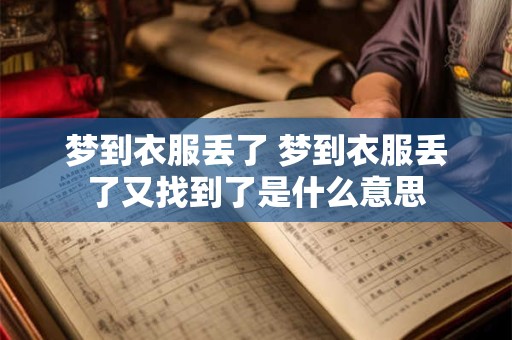 梦到衣服丢了 梦到衣服丢了又找到了是什么意思