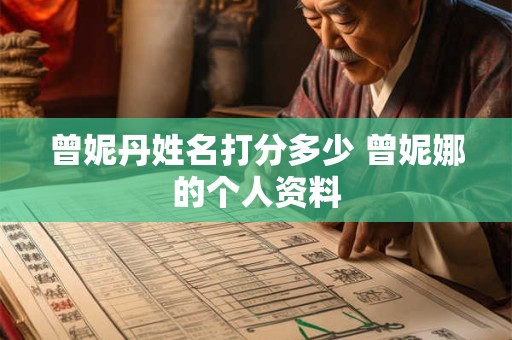 曾妮丹姓名打分多少 曾妮娜的个人资料