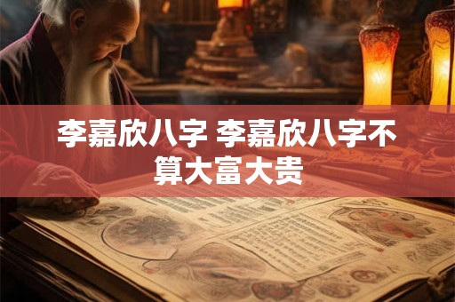 李嘉欣八字 李嘉欣八字不算大富大贵