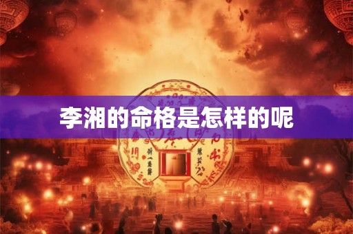 李湘的命格是怎样的呢