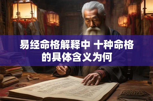 易经命格解释中 十种命格的具体含义为何