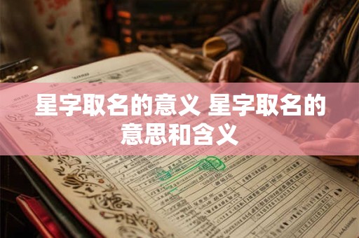 星字取名的意义 星字取名的意思和含义