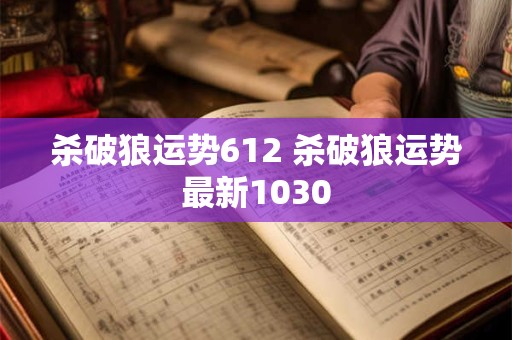 杀破狼运势612 杀破狼运势最新1030