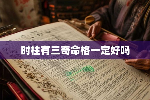 时柱有三奇命格一定好吗