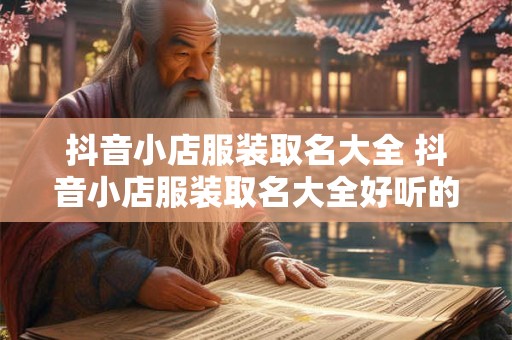 抖音小店服装取名大全 抖音小店服装取名大全好听的名字