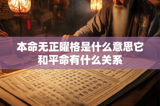 本命无正曜格是什么意思它和平命有什么关系