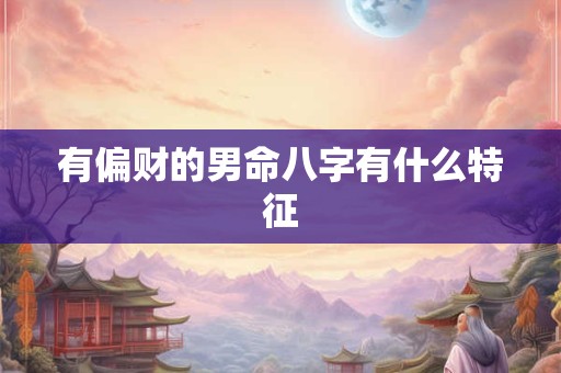 有偏财的男命八字有什么特征