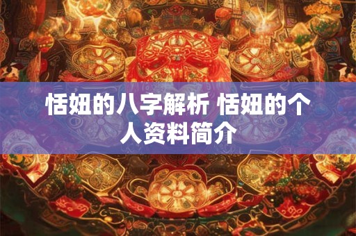 恬妞的八字解析 恬妞的个人资料简介