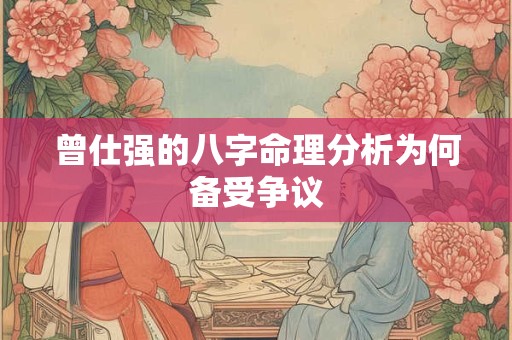 曾仕强的八字命理分析为何备受争议