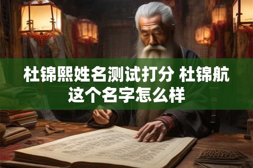 杜锦熙姓名测试打分 杜锦航这个名字怎么样