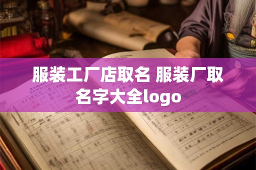 服装工厂店取名 服装厂取名字大全logo