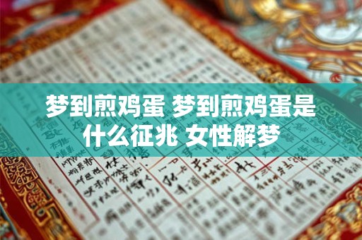 梦到煎鸡蛋 梦到煎鸡蛋是什么征兆 女性解梦