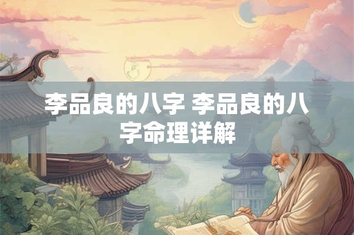 李品良的八字 李品良的八字命理详解