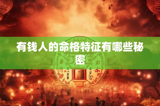 有钱人的命格特征有哪些秘密