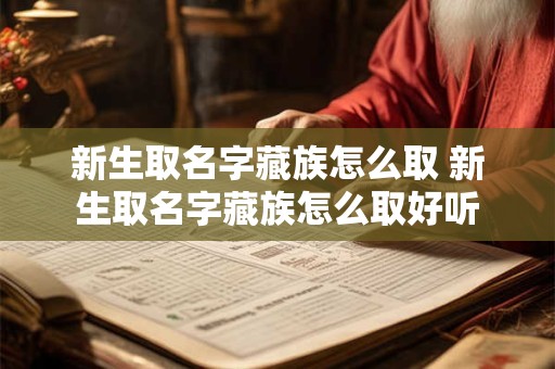 新生取名字藏族怎么取 新生取名字藏族怎么取好听