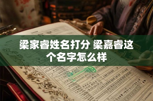 梁家睿姓名打分 梁嘉睿这个名字怎么样