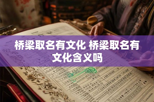 桥梁取名有文化 桥梁取名有文化含义吗