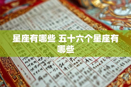 星座有哪些 五十六个星座有哪些
