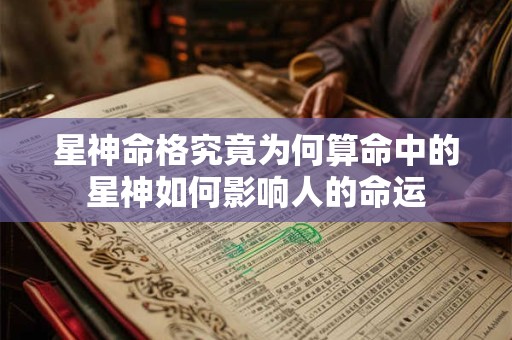 星神命格究竟为何算命中的星神如何影响人的命运