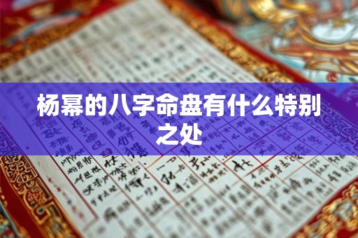 杨幂的八字命盘有什么特别之处