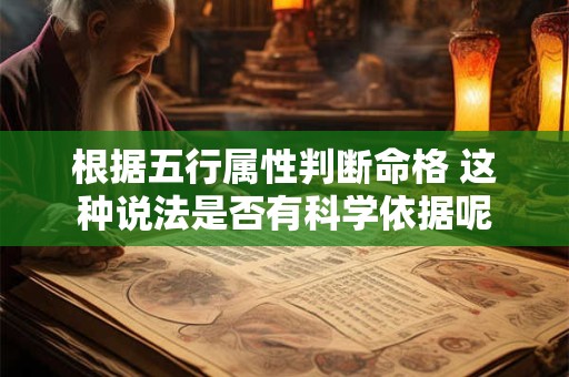 根据五行属性判断命格 这种说法是否有科学依据呢