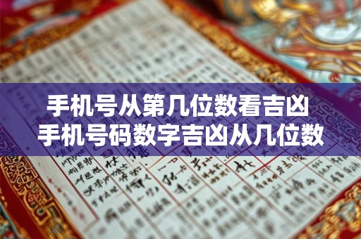 手机号从第几位数看吉凶 手机号码数字吉凶从几位数算