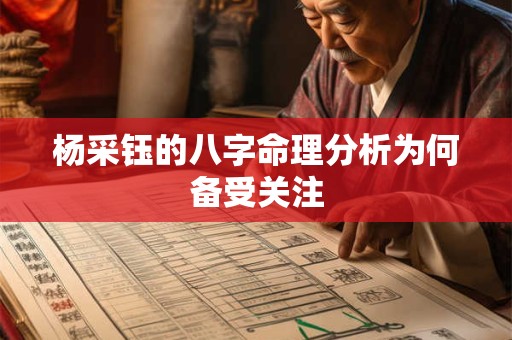 杨采钰的八字命理分析为何备受关注