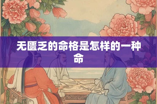 无匮乏的命格是怎样的一种命