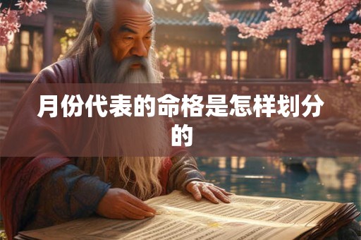 月份代表的命格是怎样划分的