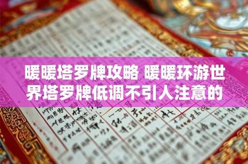 暖暖塔罗牌攻略 暖暖环游世界塔罗牌低调不引人注意的打扮