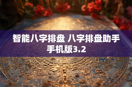 智能八字排盘 八字排盘助手手机版3.2