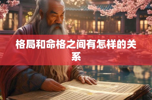 格局和命格之间有怎样的关系