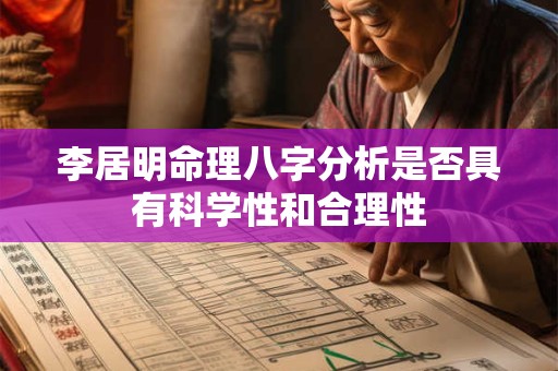 李居明命理八字分析是否具有科学性和合理性