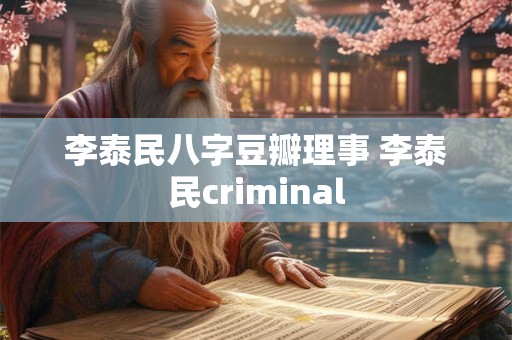 李泰民八字豆瓣理事 李泰民criminal