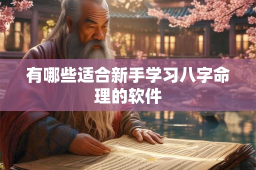 有哪些适合新手学习八字命理的软件