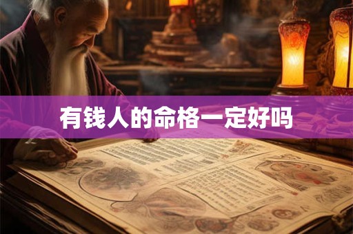 有钱人的命格一定好吗
