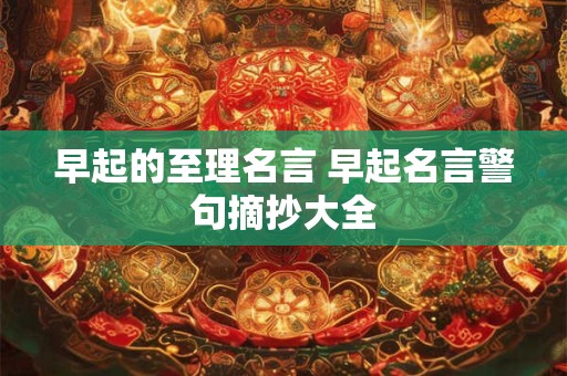 早起的至理名言 早起名言警句摘抄大全
