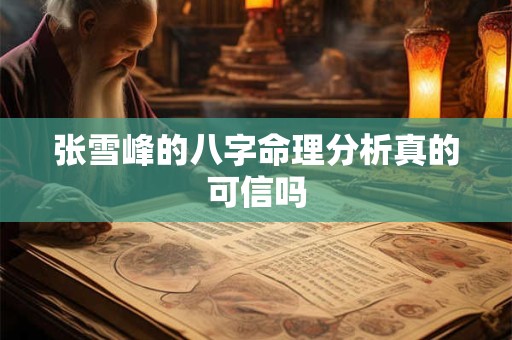 张雪峰的八字命理分析真的可信吗