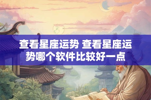 查看星座运势 查看星座运势哪个软件比较好一点